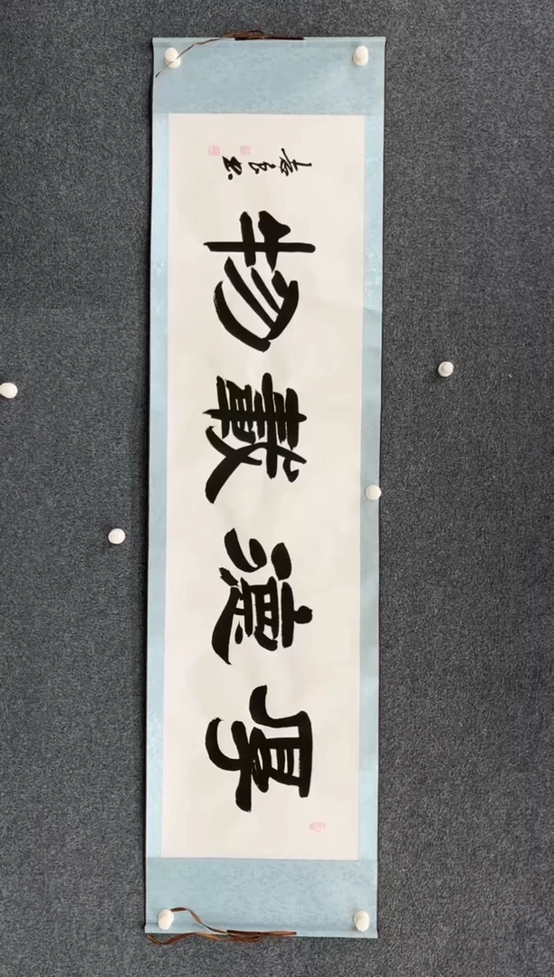 【闪购商品】国画2.9-艺术-袁志良卷轴书法-厚德载物