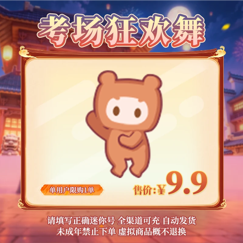 【动作】考场狂欢舞 单人动作 限时返场 【迷你世界】官方直充