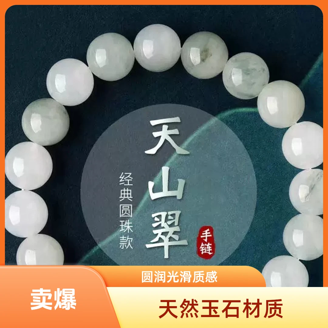 天山翠白色飘翠天然玉石单圈手链时尚百搭手串