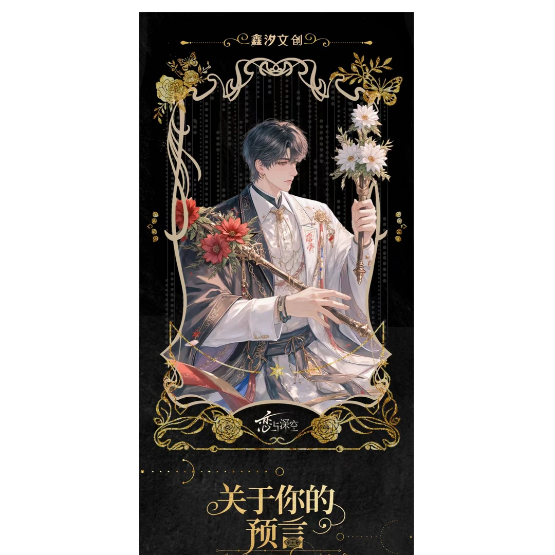 小八子【关于你的预言】 恋与深空盲盒（收藏代拆）