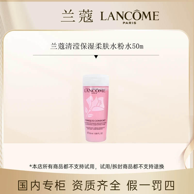 【香香专属】兰蔻清滢保湿柔肤水粉水50ml