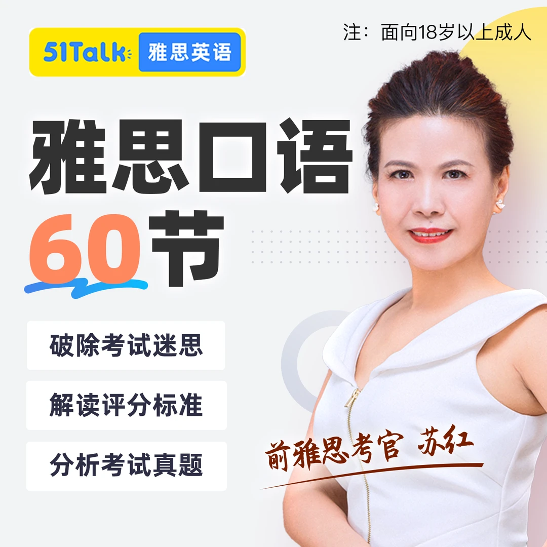 60节苏红雅思英语口语录播课