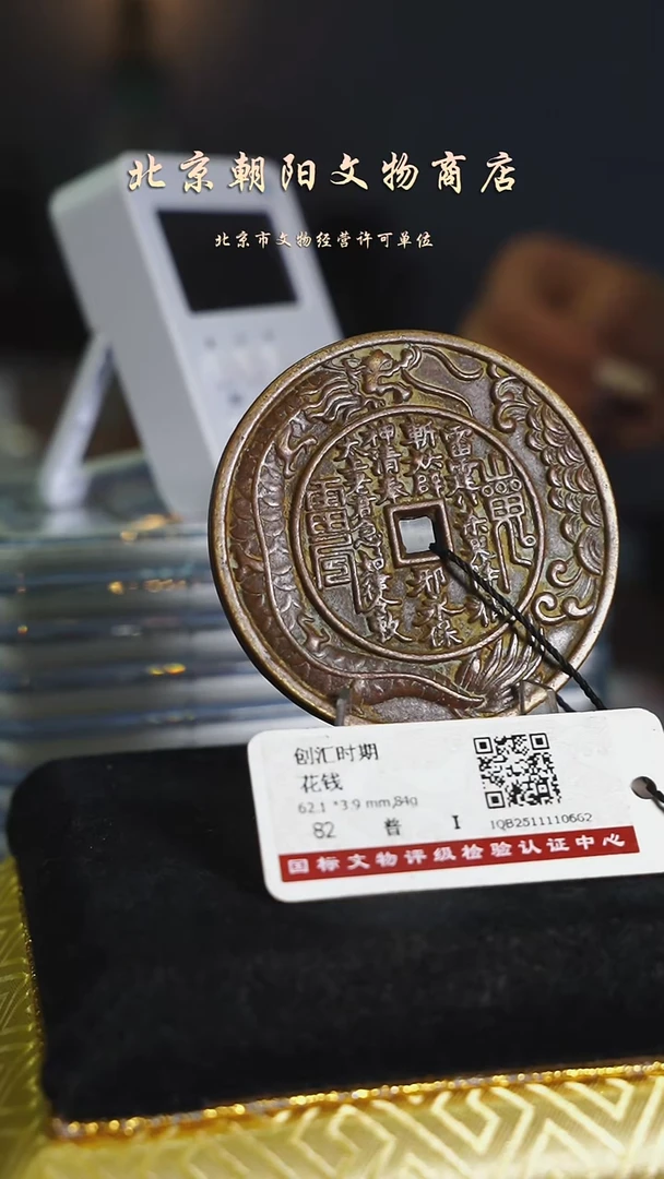 铜缴*花钱-----------------8241