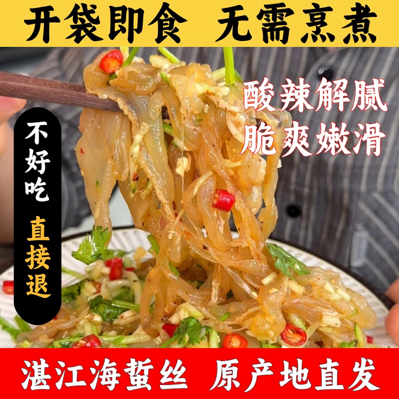 【到手三包】湛江海蜇开袋即食海蜇丝凉拌菜海蜇皮开袋即食