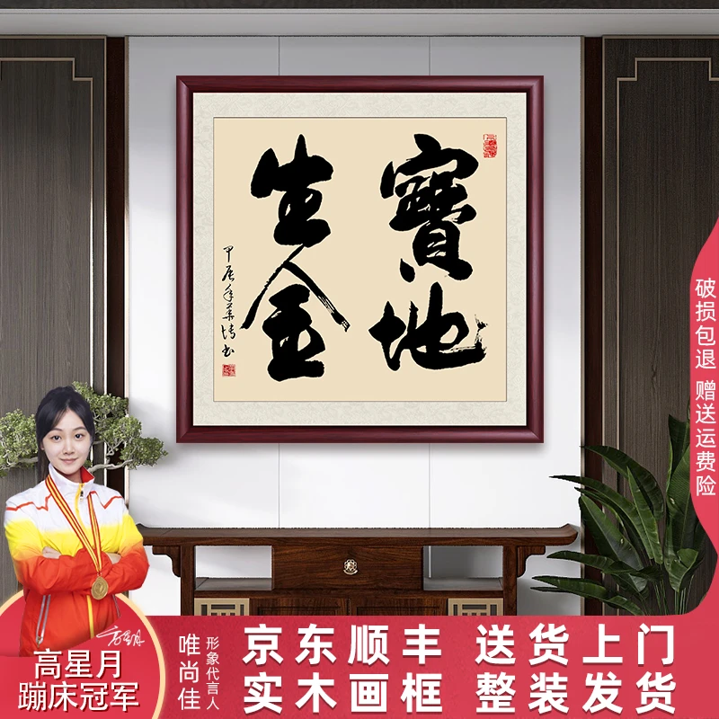 宝地生金老师亲笔手写字画客厅办公室带框发货背景墙挂画书法作品