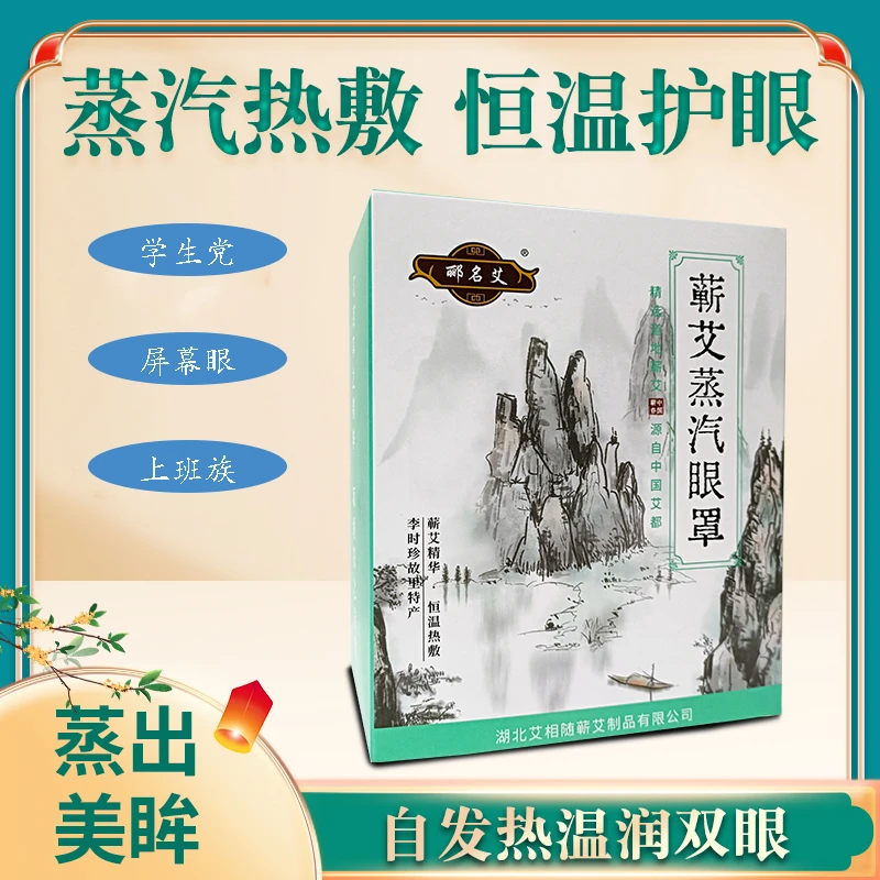 蕲艾蒸汽眼罩艾草艾热艾灸