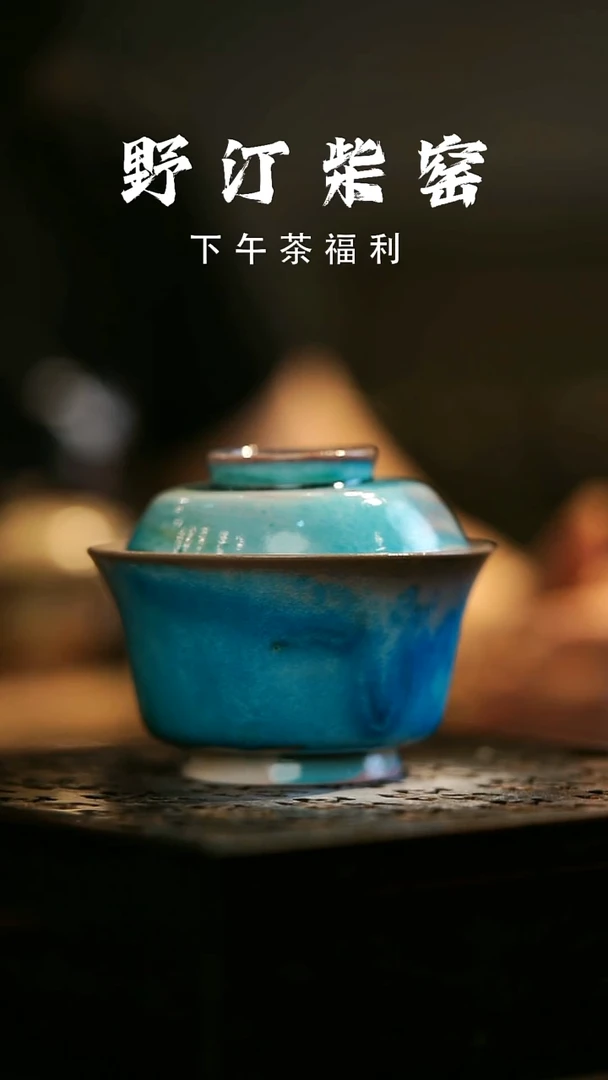 其他野汀柴窑手工手作@@YT474