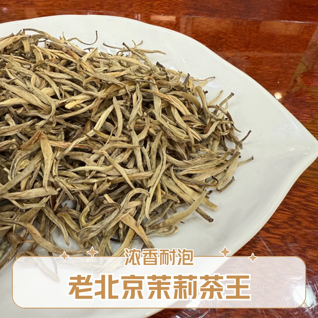 「老板强力推荐」老北京口味茉莉茶王浓香耐泡茶叶优质茉莉花