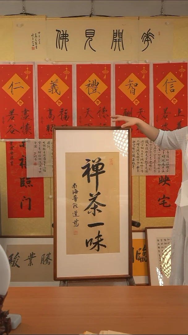 书法道慈《禅茶一味》