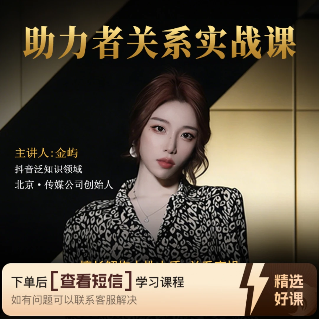助力者关系实战课 知识服务课程（留意短信解锁课程）