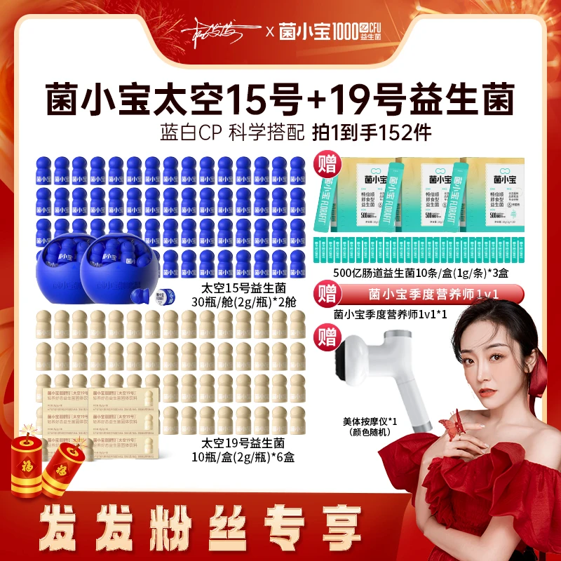 【杨发发专属】菌小宝太空15号+太空19号益生菌1000亿活菌组合装