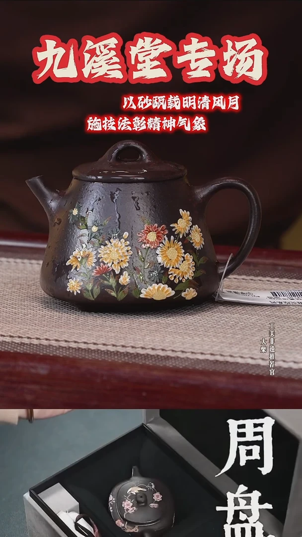 茶壶紫砂067 陶茶溯源九溪堂