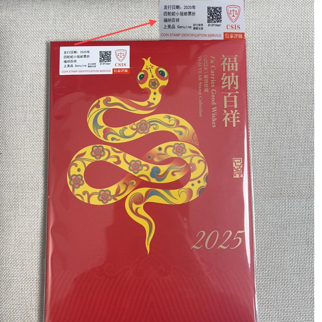 2025年 四轮蛇小板邮票折 福纳百祥 信泰评级