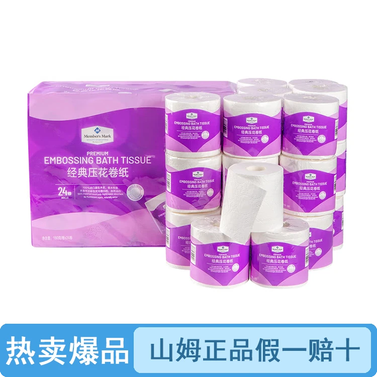 【整袋原装】山姆经典压花卷纸（品质保证假一罚十）【顺丰包邮】