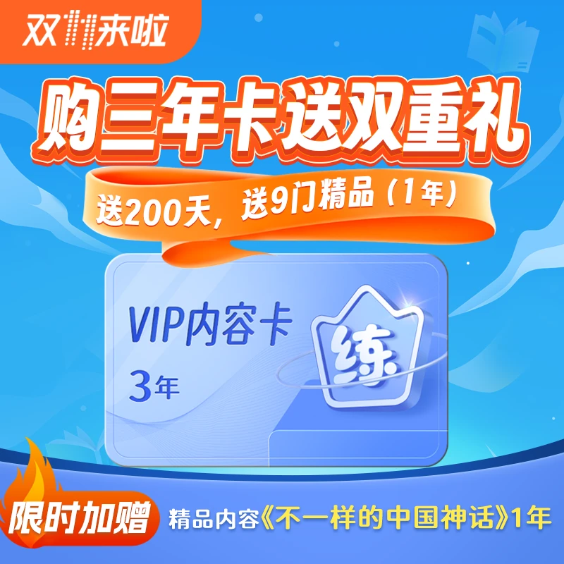 【年终狂欢季】天天练3年VIP卡送200天，送10门精品