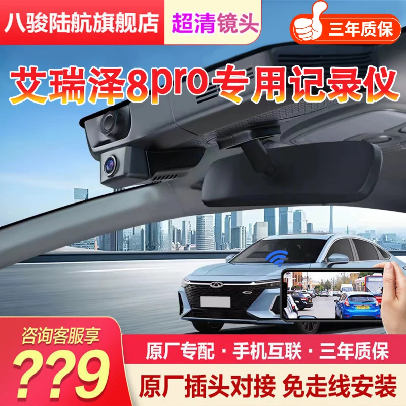 【浅蓝同款】奇瑞艾瑞泽8/8pro/风云A8行车记录仪专用免走线超清
