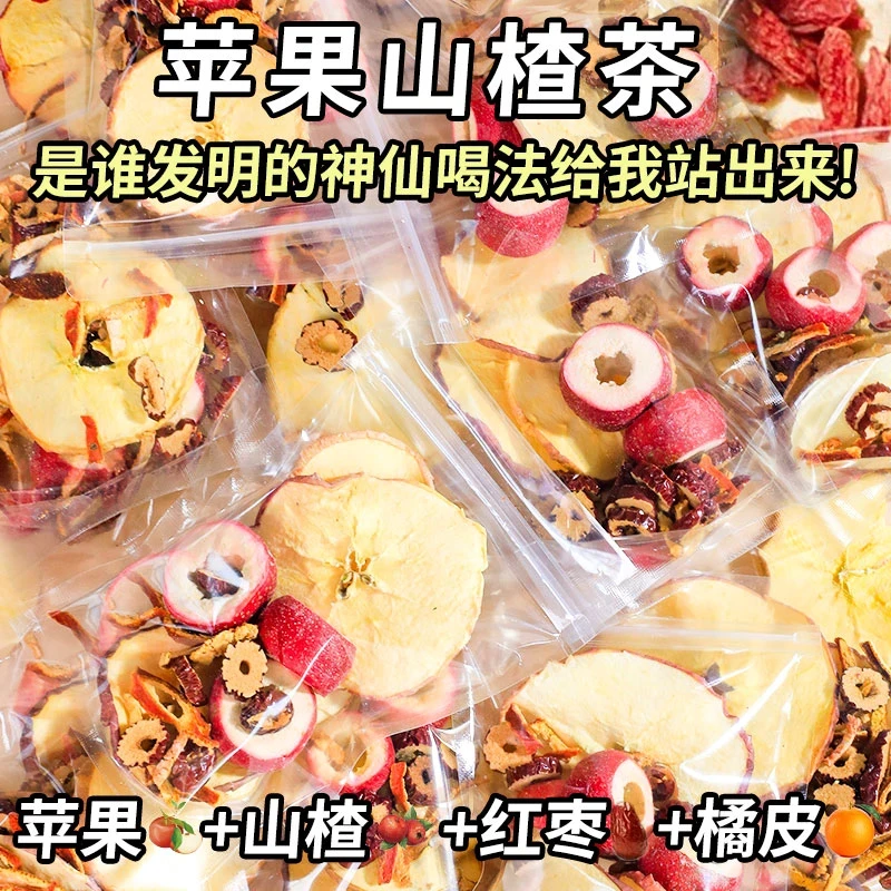 苹果山楂茶 酸甜好喝红枣陈皮山楂苹果茶水果茶包泡水