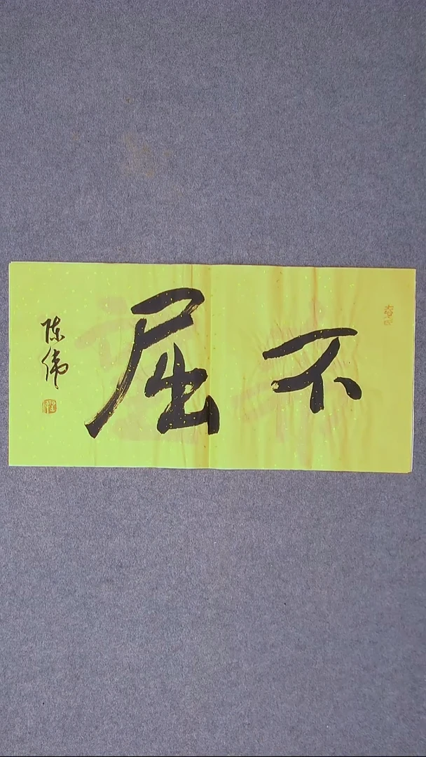 书法陈伟  湖北草书委员69*34尺寸