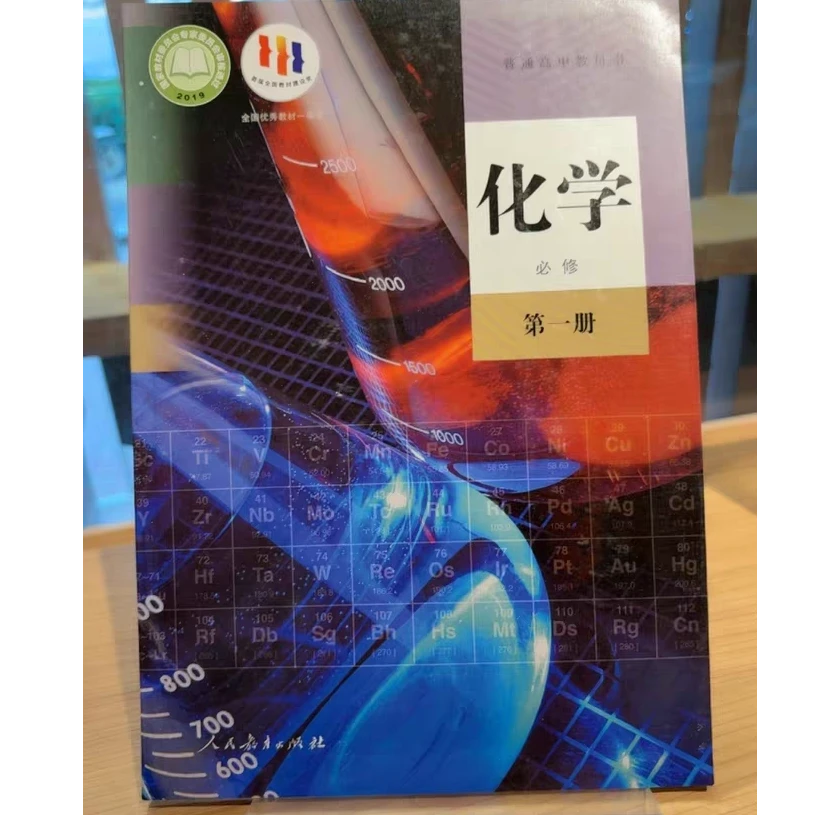 2025新版高中化学必修第一册人教版课本教材教科书人民教育出版社