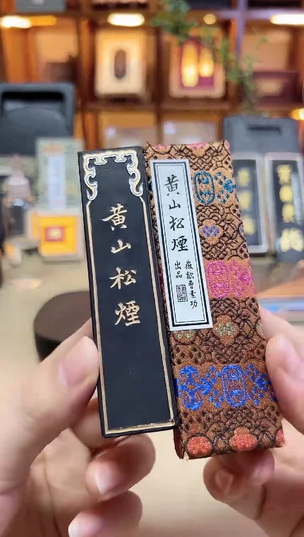 艺粟斋 黄山松烟 1两1锭