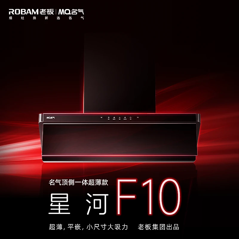 MQ名气星河F10油烟机27m³大吸力超薄平嵌小尺寸【老板集团出品】D