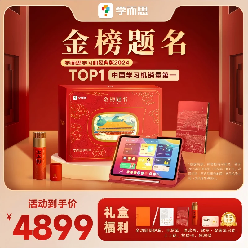 【金榜题名礼盒】学而思学习机经典版2024大屏护眼智能学习机.zp