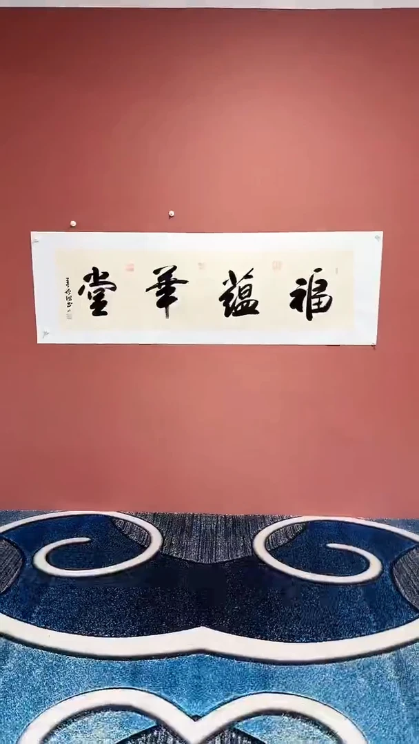 书法福蕴华堂冯增波