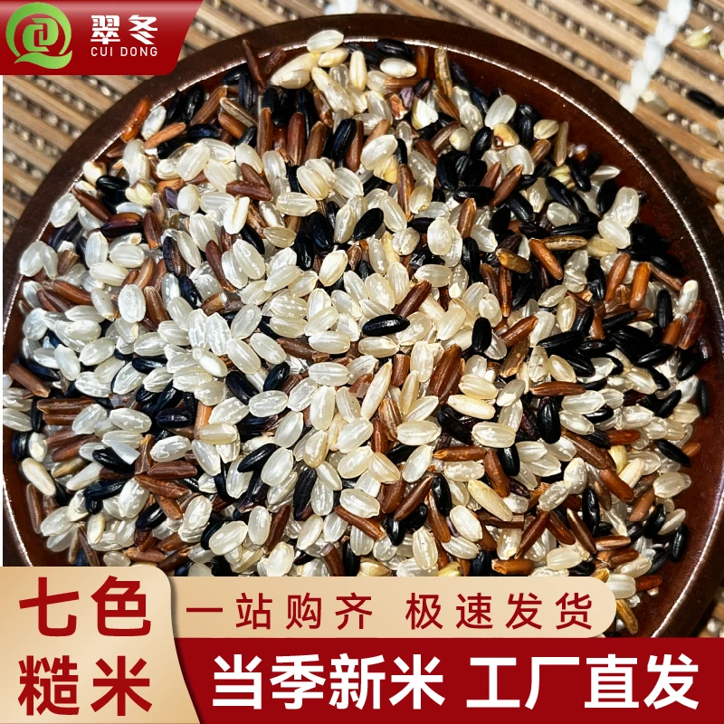 七色糙米红米黑米糙米粗粮米五谷杂粮主食多色混合杂粮健身七色米