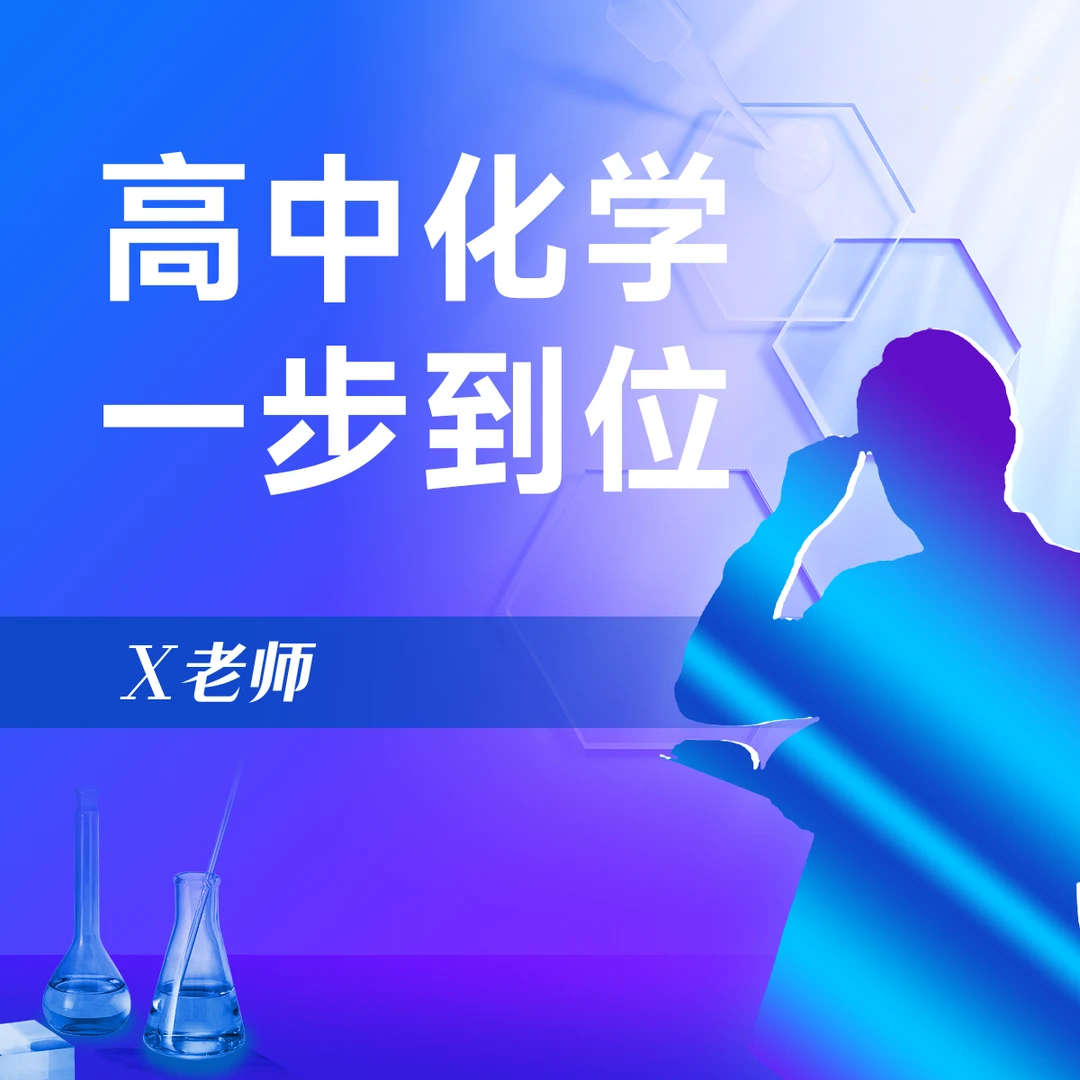 高中化学,一步到位