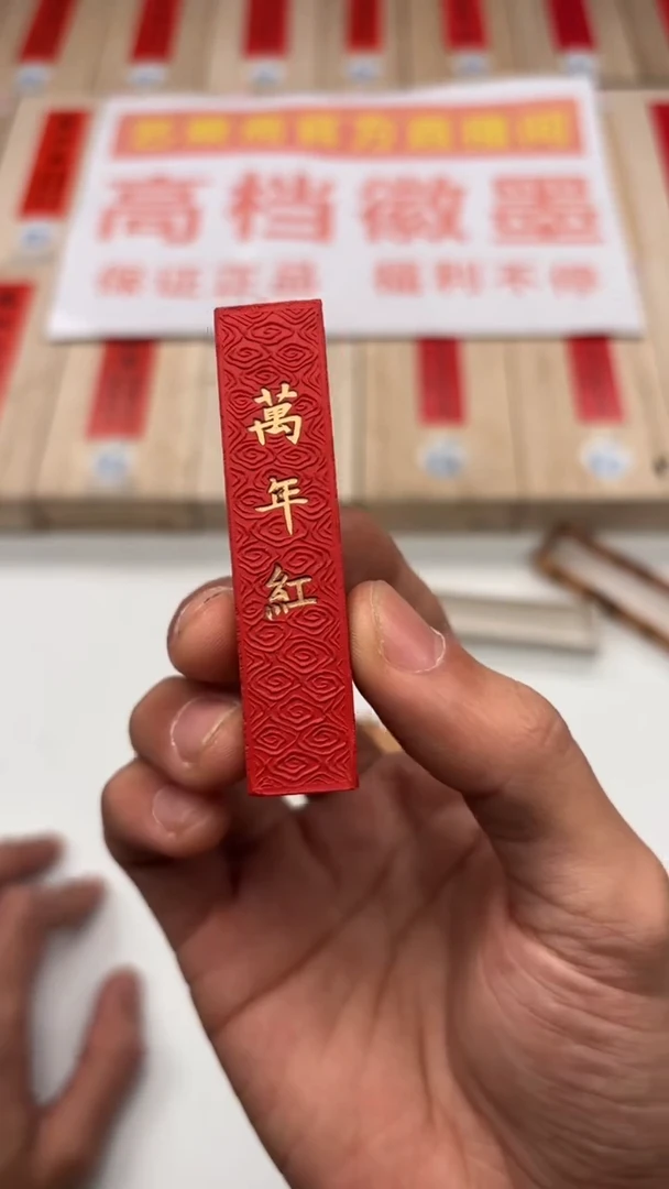艺粟斋万年红朱砂墨一锭