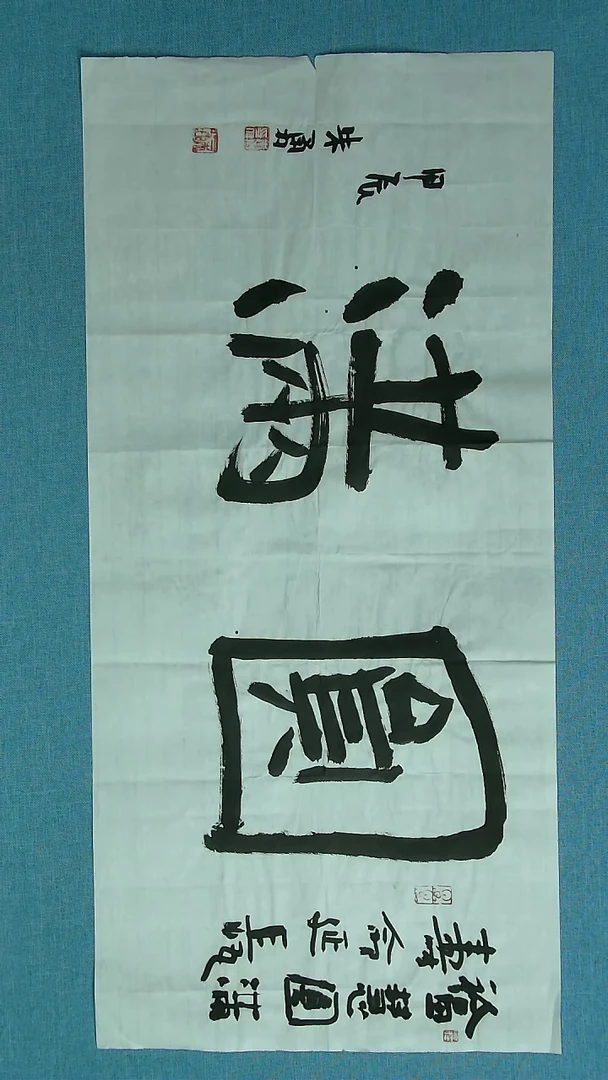 【闪购商品】书法290 安徽朱勇中书协69*34