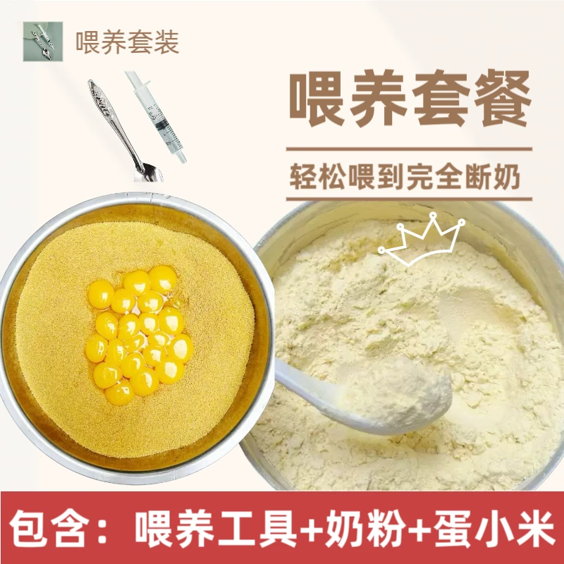 自制奶粉蛋小米套餐 轻松喂到完全断奶 适用玄凤鹦鹉（奶粉蛋小米）