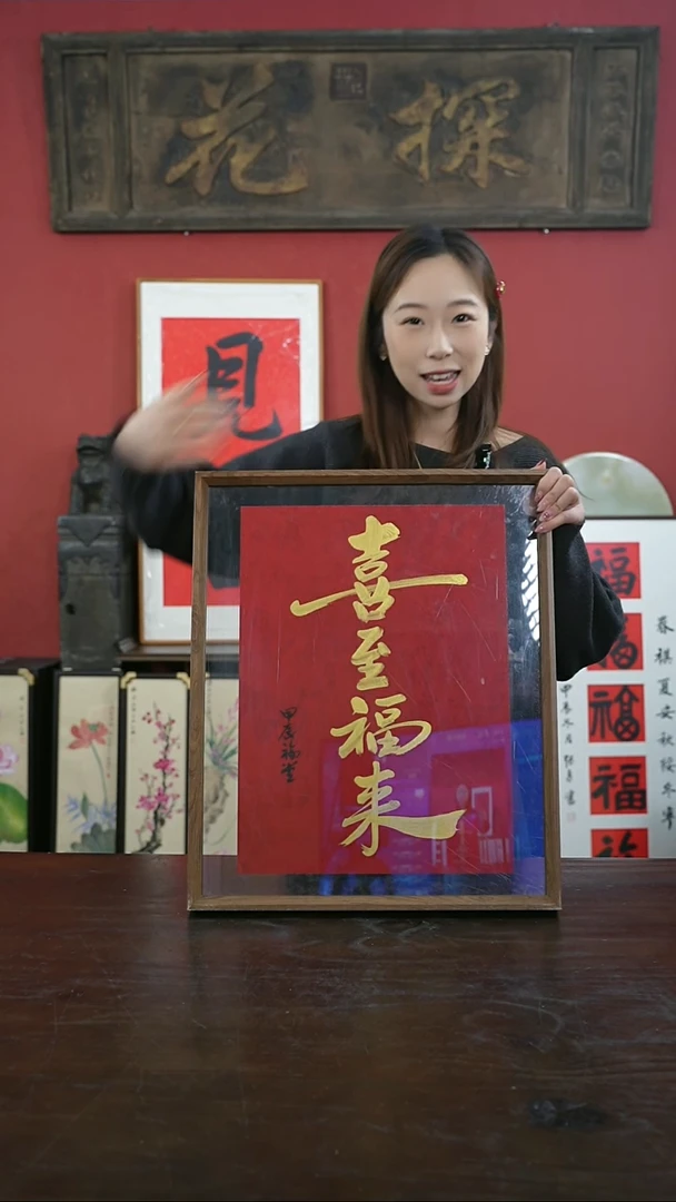 【闪购商品】书法手绘41*51-喜至福来-新--