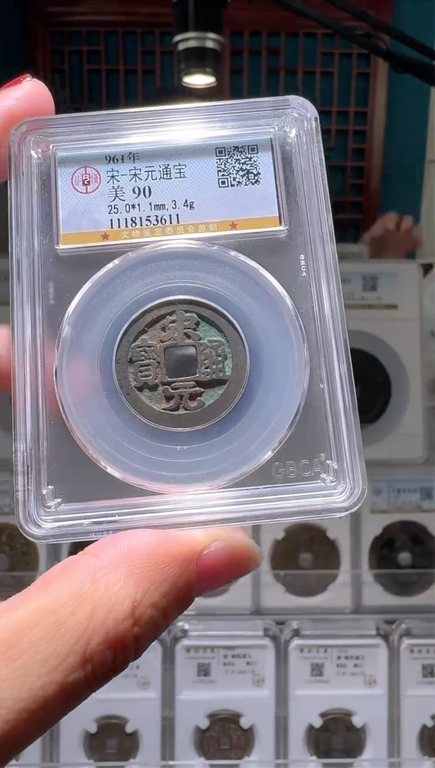 【闪购商品】铜nn宋元通宝破盒不退不换