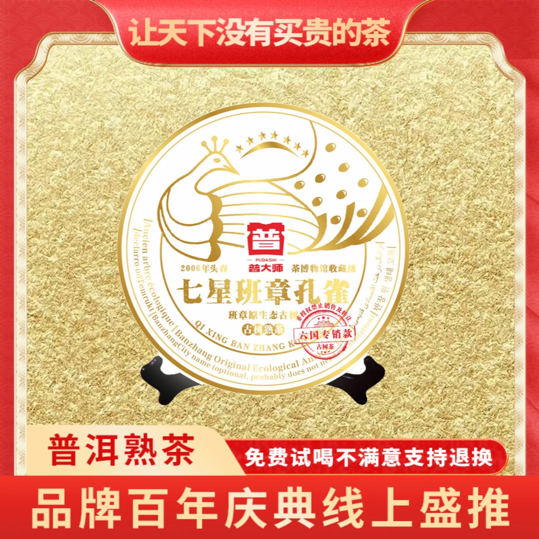 【CEO专属】2006年普大师七星班章孔雀普洱茶熟茶茶叶