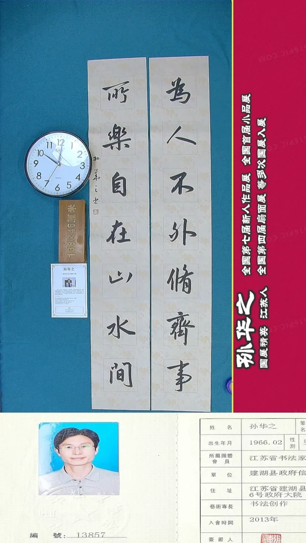 书法106R孙华之书法作品