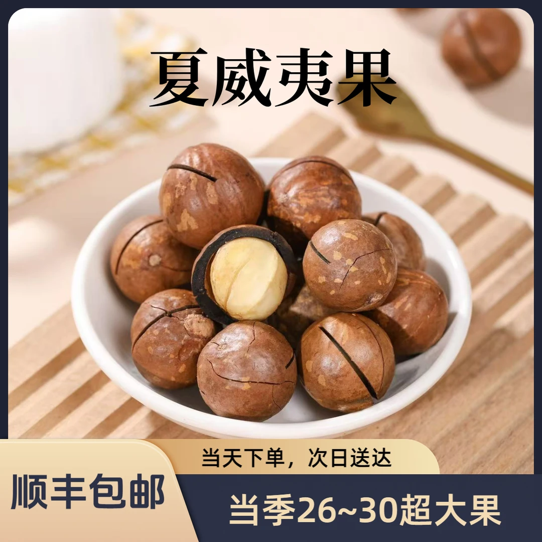 【顺丰包邮】规格26+夏威夷果独立包装新果上市大规格原味大颗粒坚果