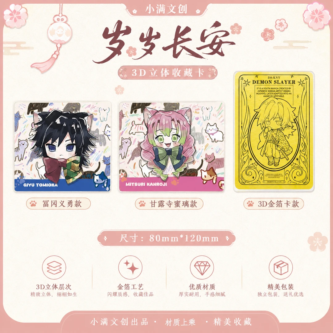 【玩法】鬼灭之刃-小满文创-岁岁长安-3D卡牌收藏盲盒二创 代拆
