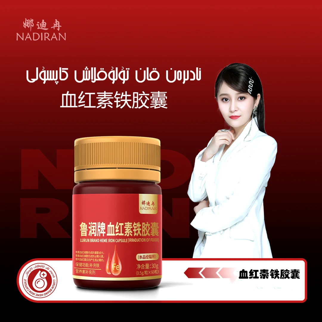 娜迪冉血红素铁胶囊