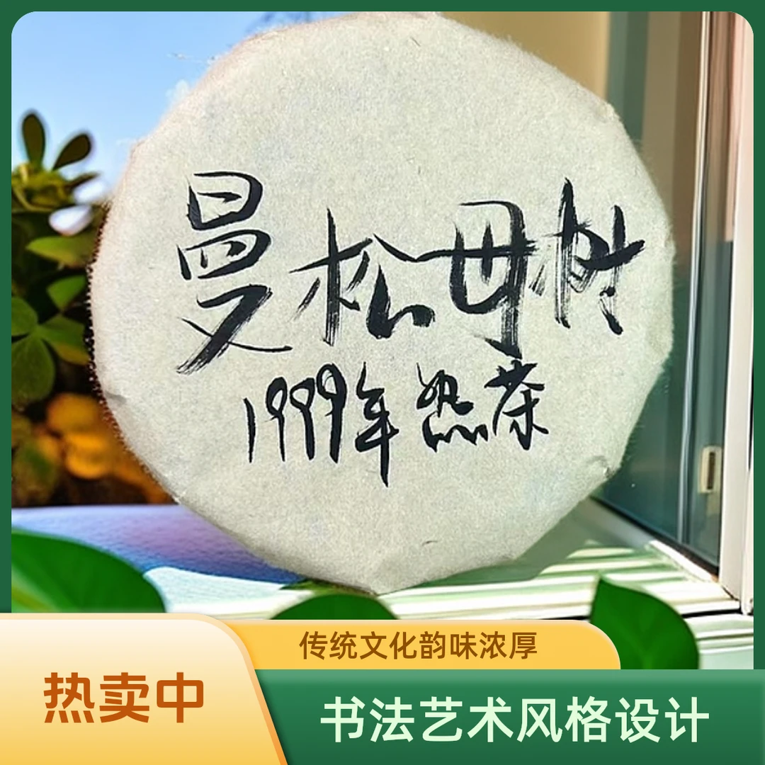 曼松母树熟茶100g熟茶饼（苏苏专属）