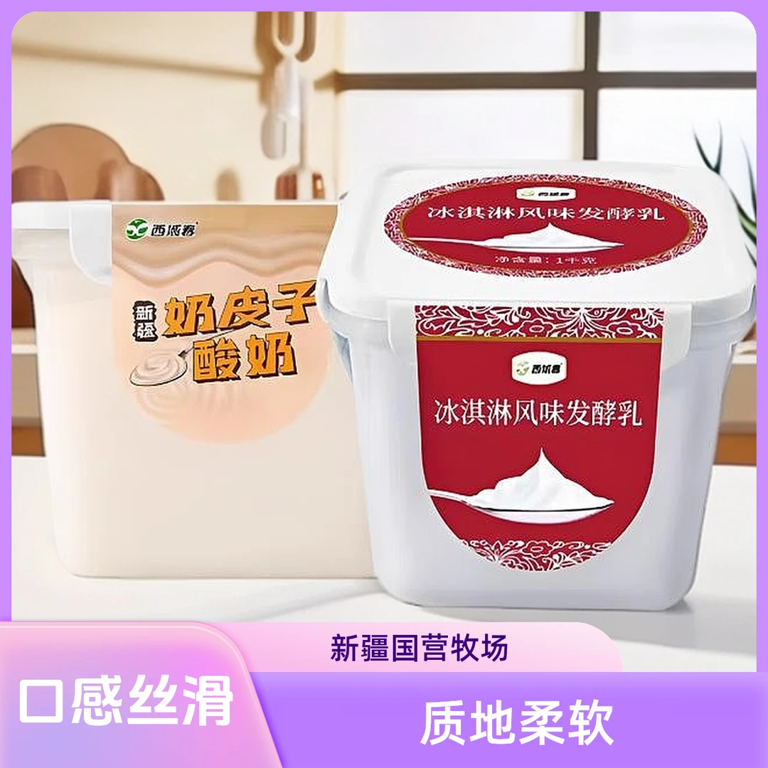 西域春桶装酸奶1kg*2桶组合装 原味酸奶+奶皮子酸奶 多规格可选