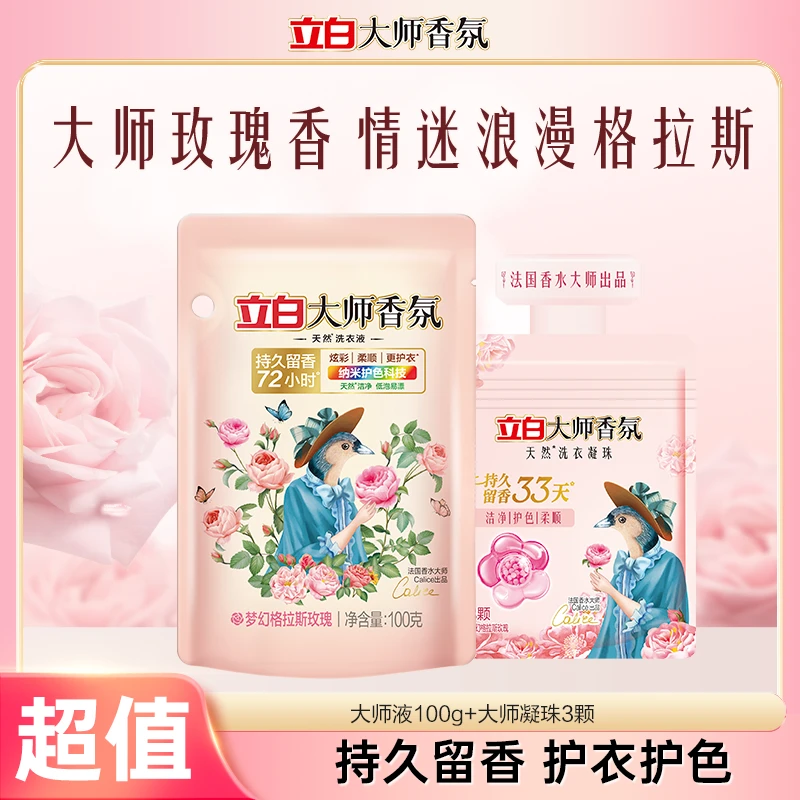 【迪丽热巴推荐】立白大师香氛洗衣凝珠护色护衣柔顺居家好物dbsc