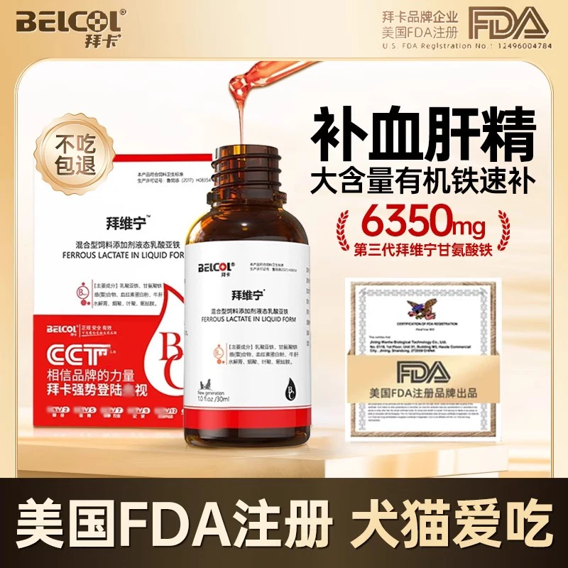 拜卡拜维宁补血肝精猫咪狗狗产后术后恢复贫血补血护肝宠物营养品