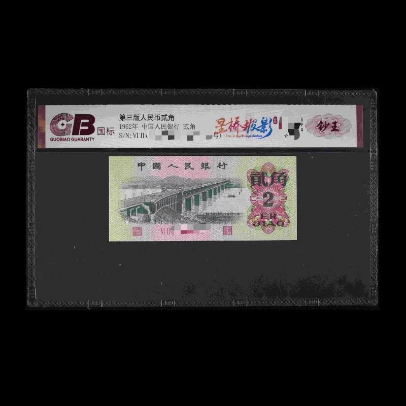 GB6202 星桥坡影(钞王) 第三版人民币 1962年贰角 单张