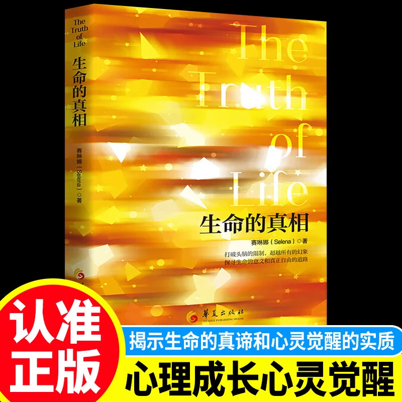 生命的真相 超越头脑的限制和所有幻象，拥抱更自由的心境和人生