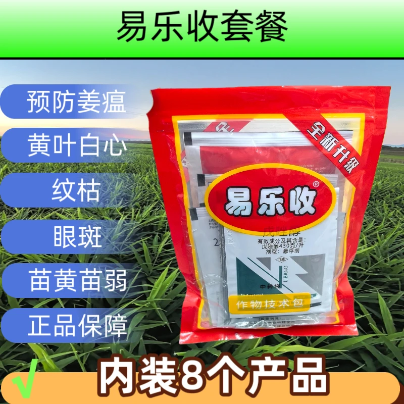 易乐收套装 预防姜瘟 茎基腐 黄叶白心 纹枯 眼斑