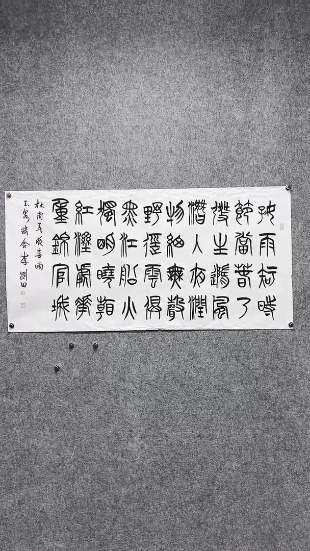 书法李G田-8P-好雨知时节