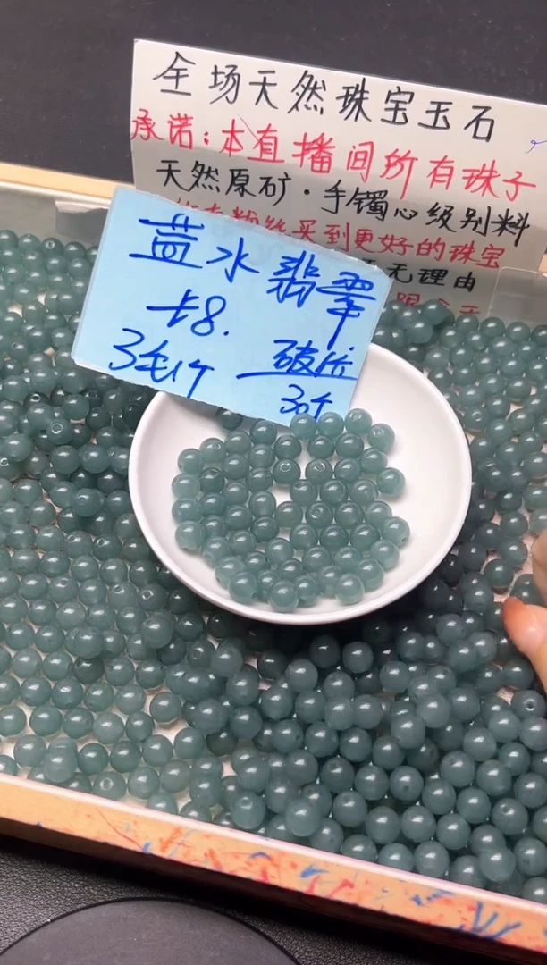 未镶嵌散珠翡翠蓝水8mm*30颗