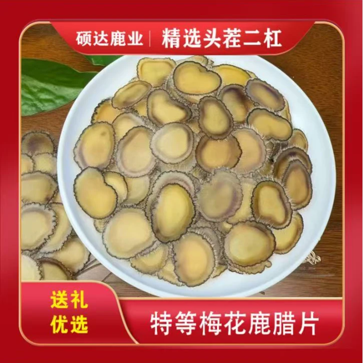 梅花鹿 精品头茬二杠茸特等黄金腊片