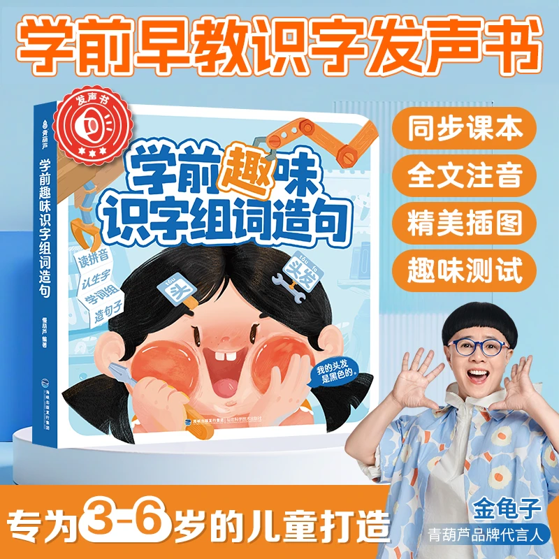 学前趣味识字组词造句发声书识字启蒙（充电款）
